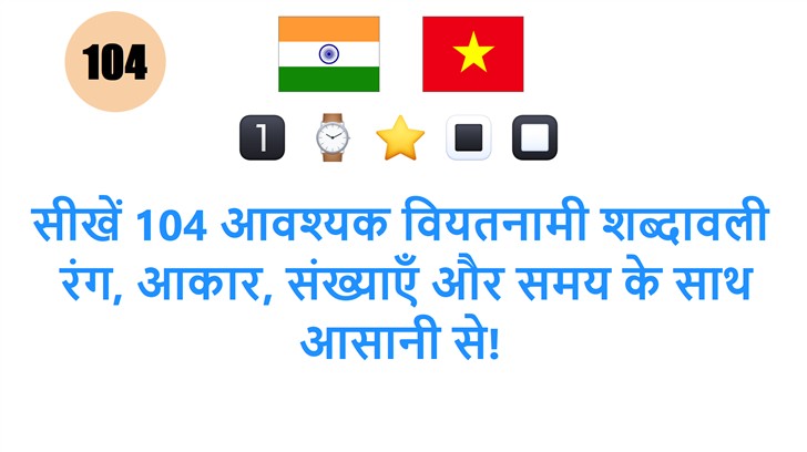 सीखें 104 आवश्यक वियतनामी शब्दावली: रंग, आकार, संख्याएँ और समय के साथ आसानी से!